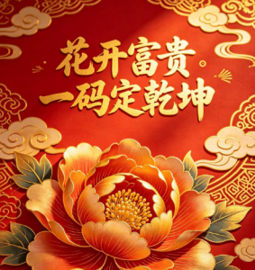 141期花开富贵一码定乾坤-澳门国际