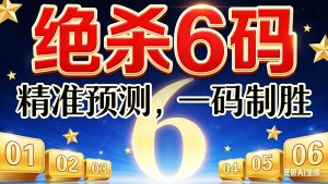141期小霸王绝杀六码免费-澳门国际